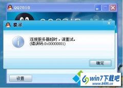 win10ϵͳԵ¼QQִ0x00000001Ľ취