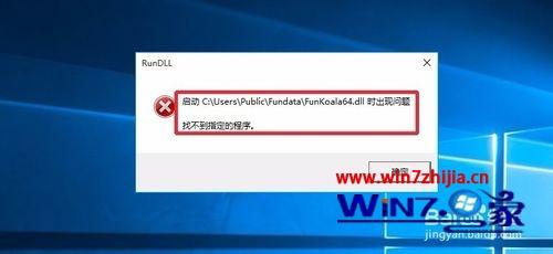 win10ϵͳʾFunKoala64.dllν