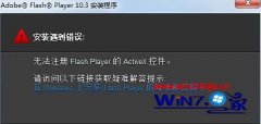 win10ϵͳװFlashʾ޷עactivexؼİ취