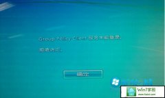 ָwin10ϵͳʾGroup policy Clientδܵ½ļ