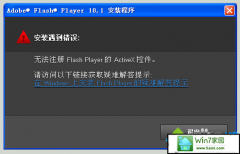 ʾwin10ϵͳʾ޷עflash playeractivexؼĽ̳