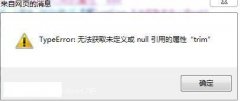 ʦϸ˵win7ҳʾtypeerror޷ȡδnulltri