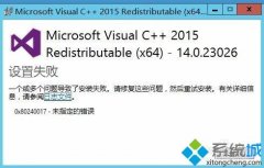 ͼʾwin7װvc++2015ʾʧܵķ?
