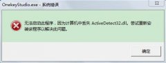 ľ޸win7ʾжʧActivedetect32.dll